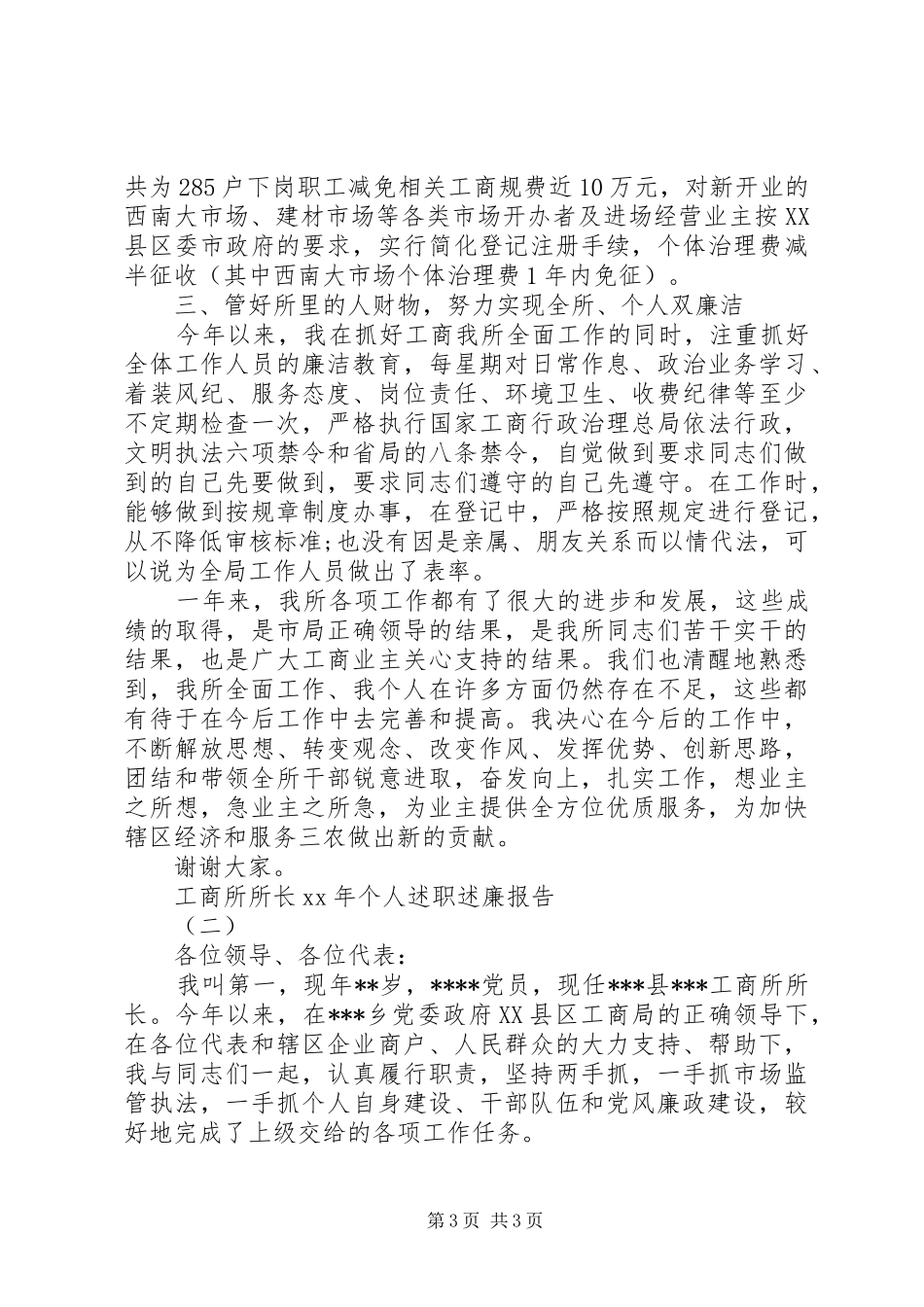 XX年工商所所长个人述职述廉报告范文_第3页