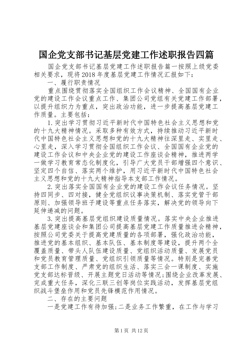 国企党支部书记基层党建工作述职报告四篇_第1页