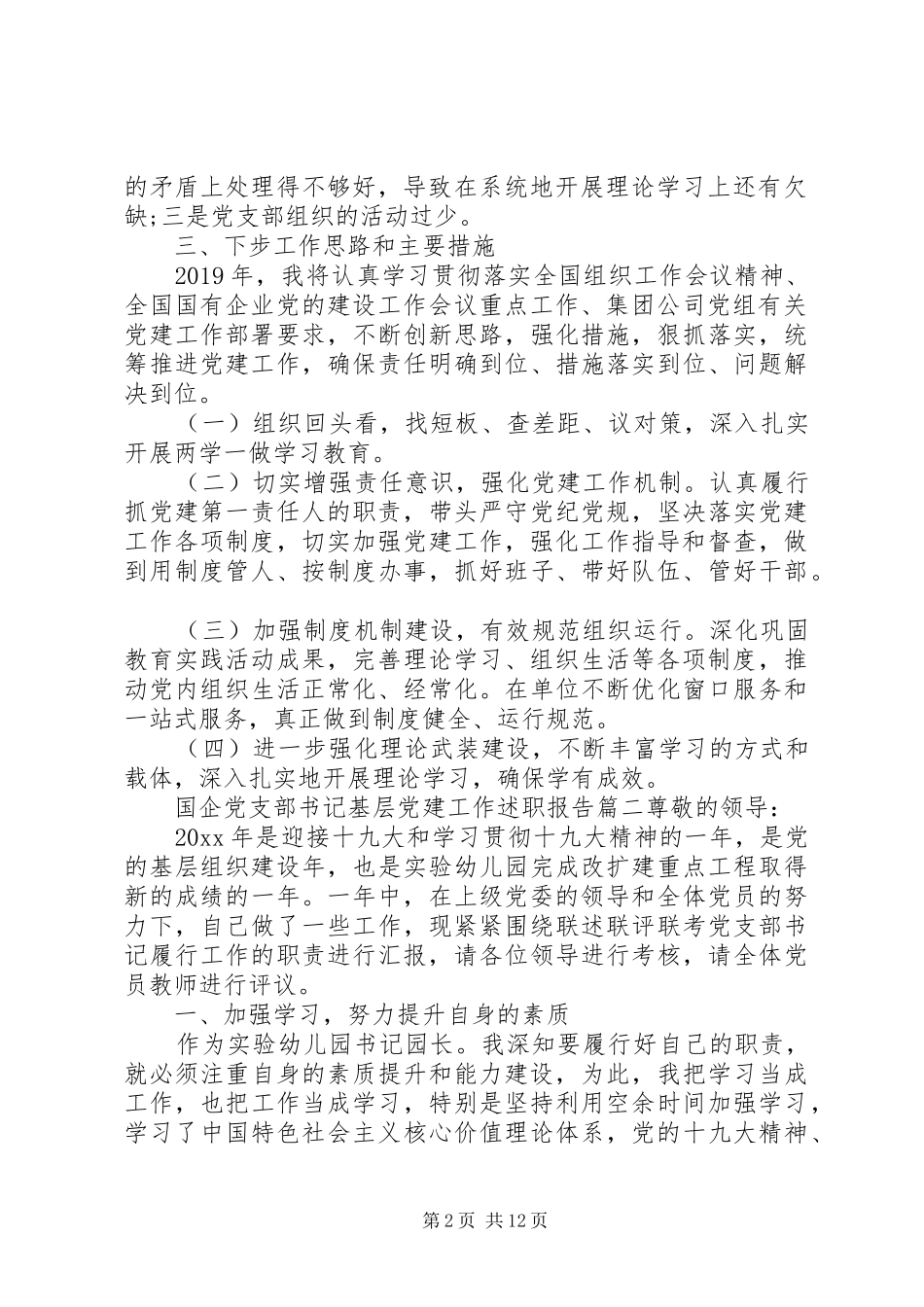国企党支部书记基层党建工作述职报告四篇_第2页