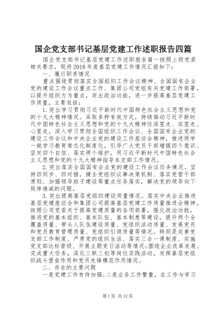 国企党支部书记基层党建工作述职报告四篇