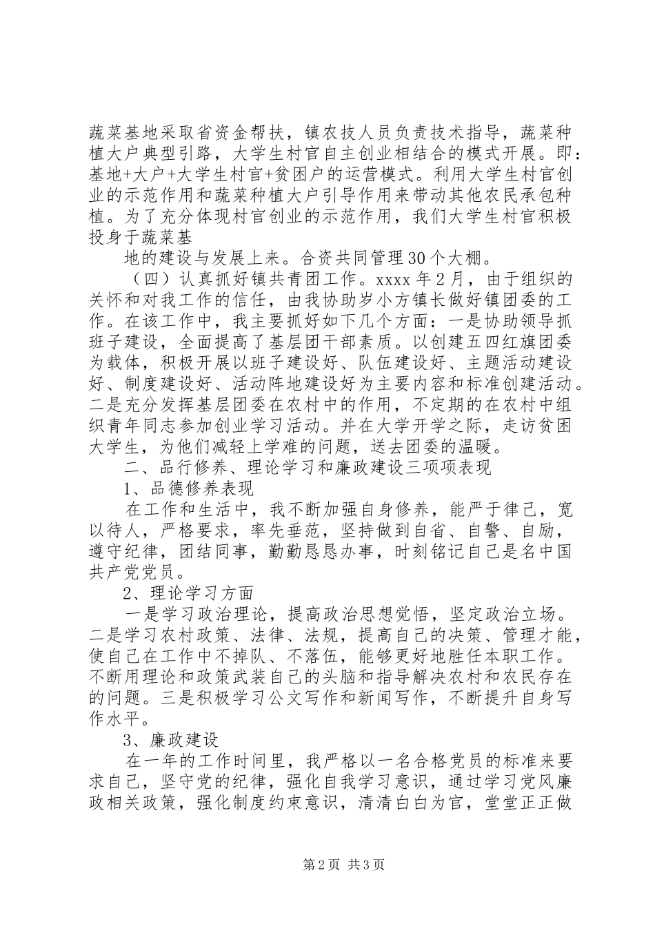 村支部副书记和镇团委干事个人述职报告_第2页