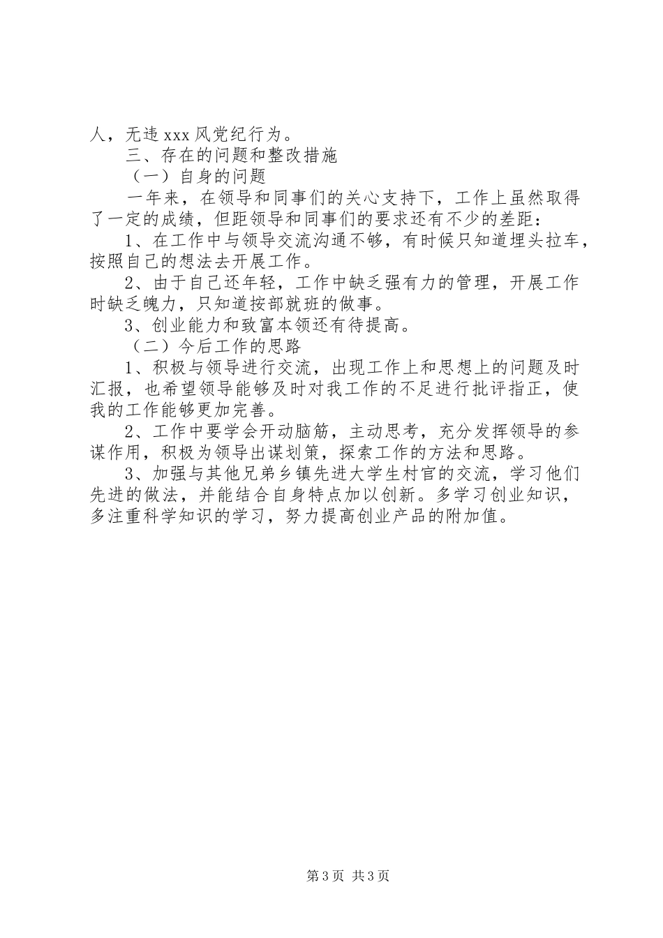 村支部副书记和镇团委干事个人述职报告_第3页