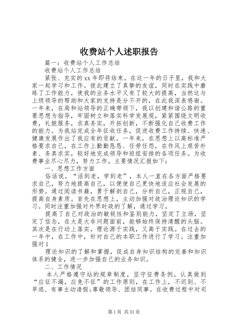 收费站个人述职报告_第1页