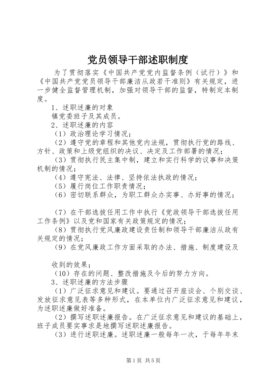 党员领导干部述职制度_第1页