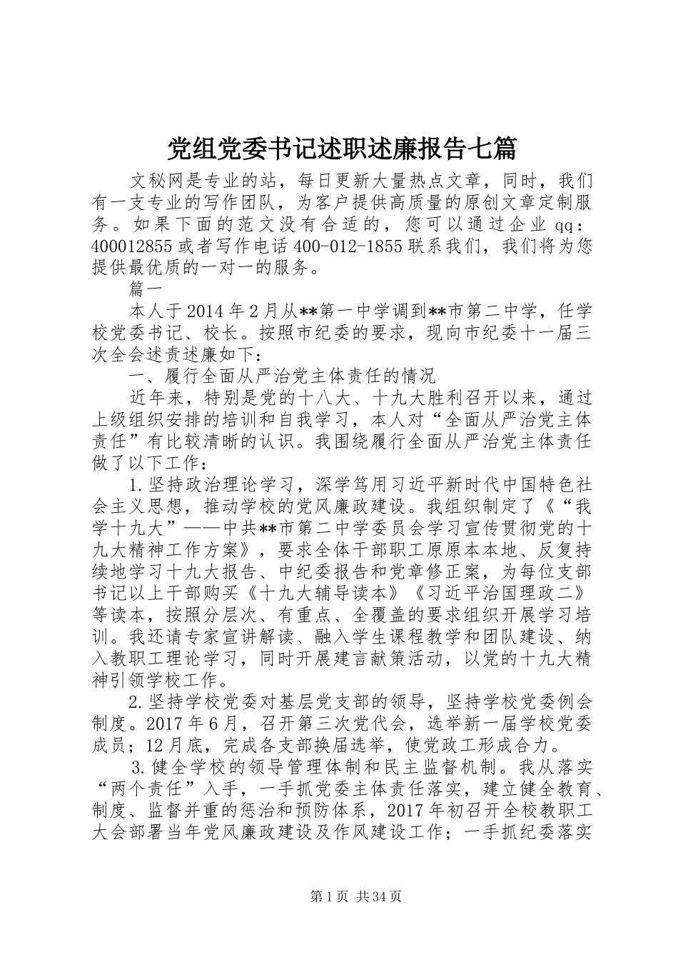 党组党委书记述职述廉报告七篇_第1页