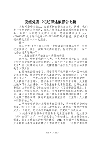 党组党委书记述职述廉报告七篇