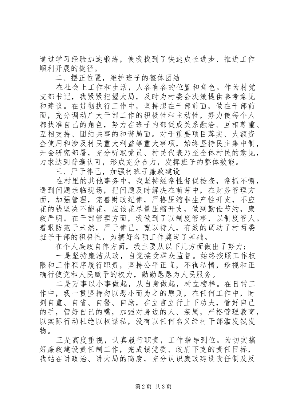 XX年村书记年终述职述廉报告_第2页