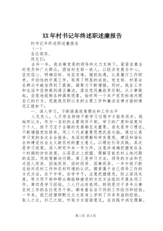 XX年村书记年终述职述廉报告