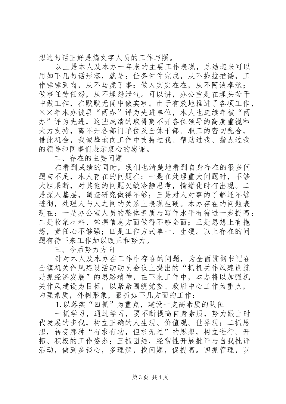 ××年乡镇办公室主任述职报告_第3页