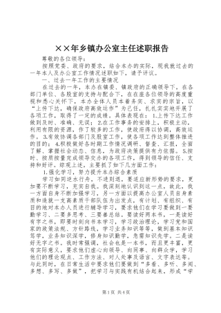 ××年乡镇办公室主任述职报告