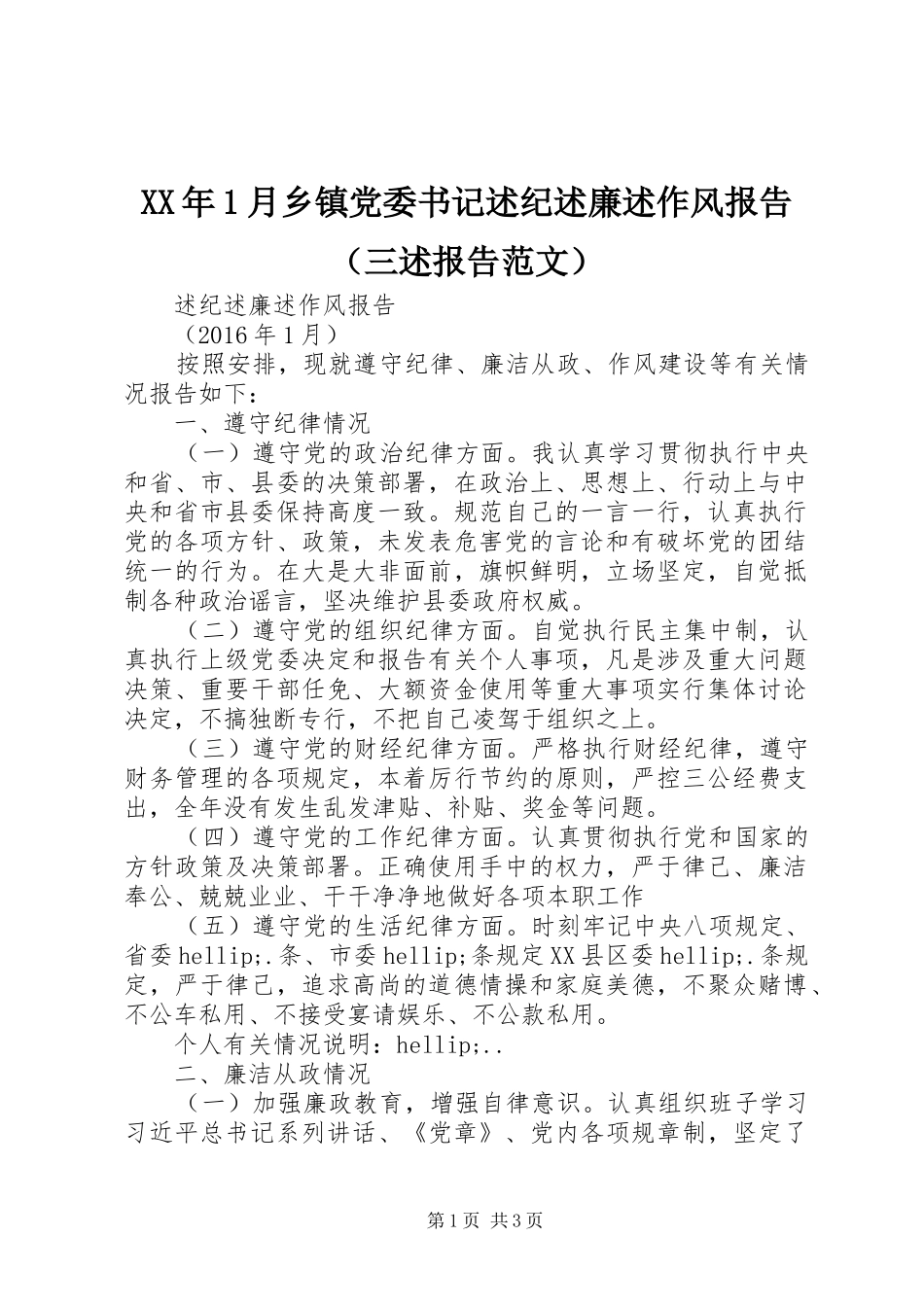 XX年1月乡镇党委书记述纪述廉述作风报告（三述报告范文）_第1页