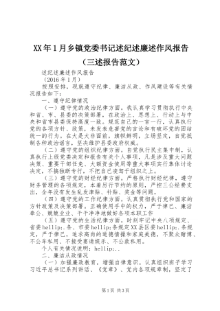 XX年1月乡镇党委书记述纪述廉述作风报告（三述报告范文）