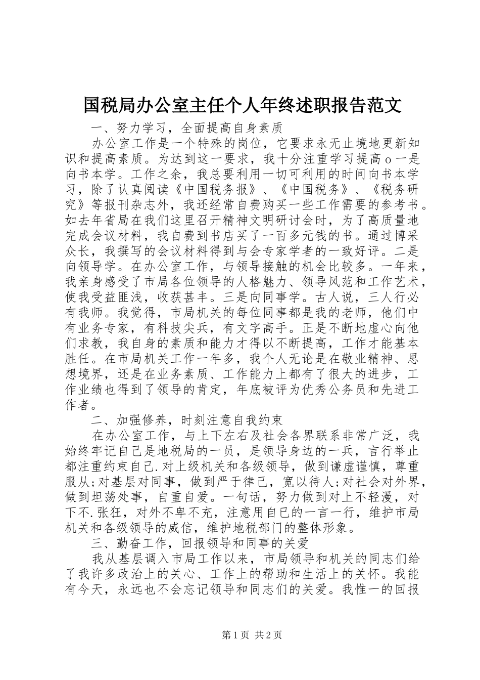 国税局办公室主任个人年终述职报告范文_第1页