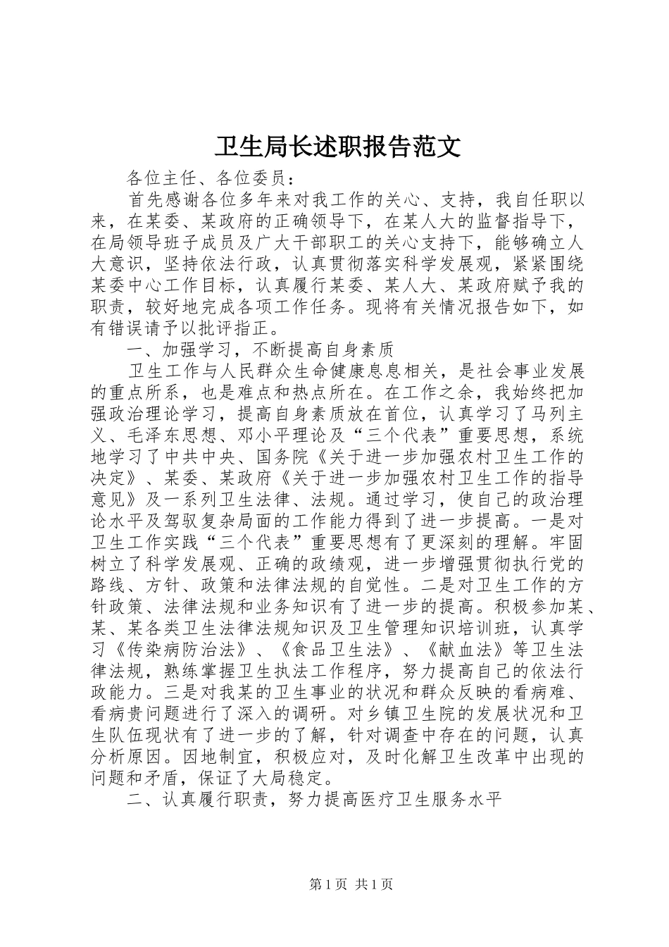 卫生局长述职报告范文_第1页