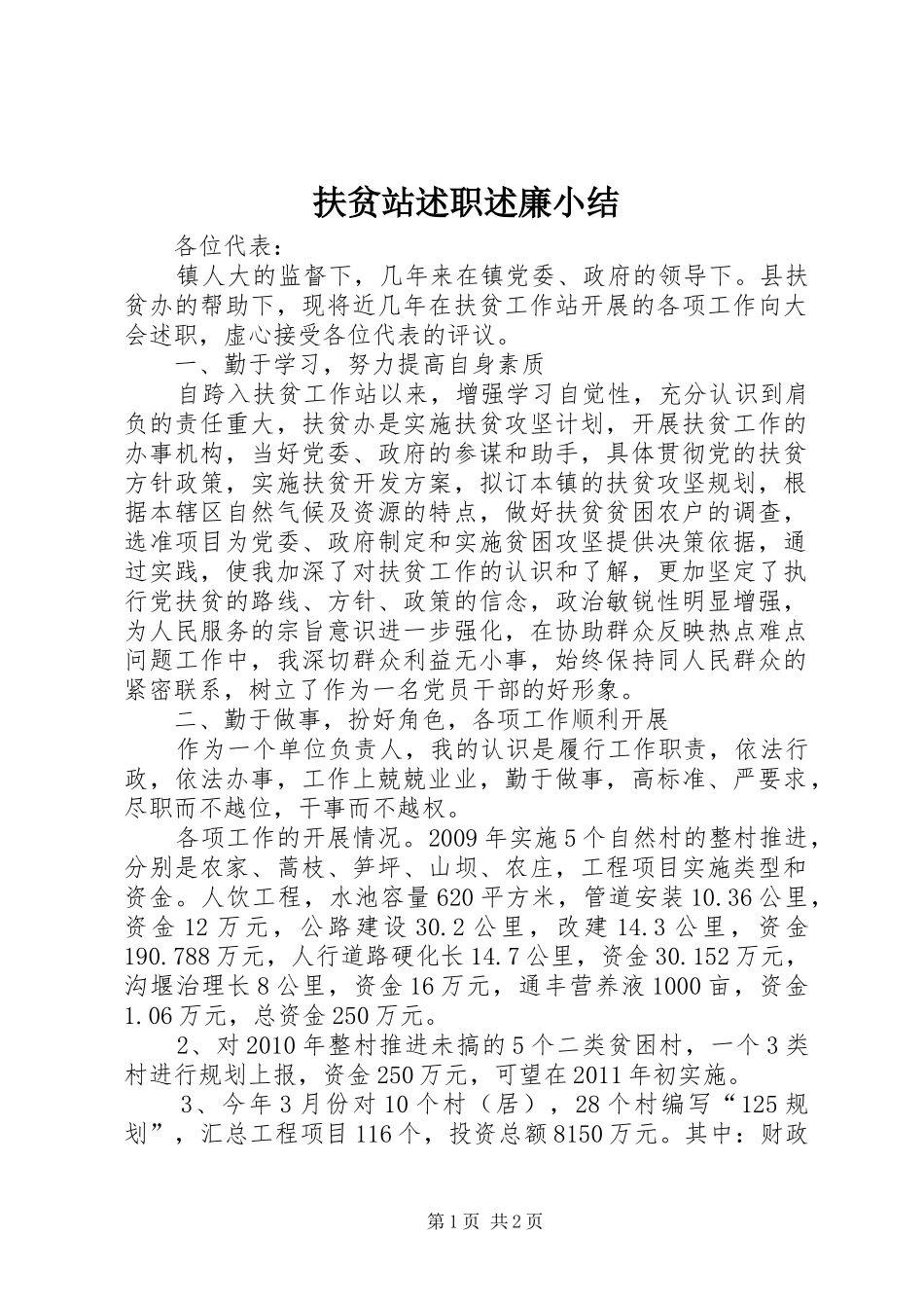 扶贫站述职述廉小结_第1页