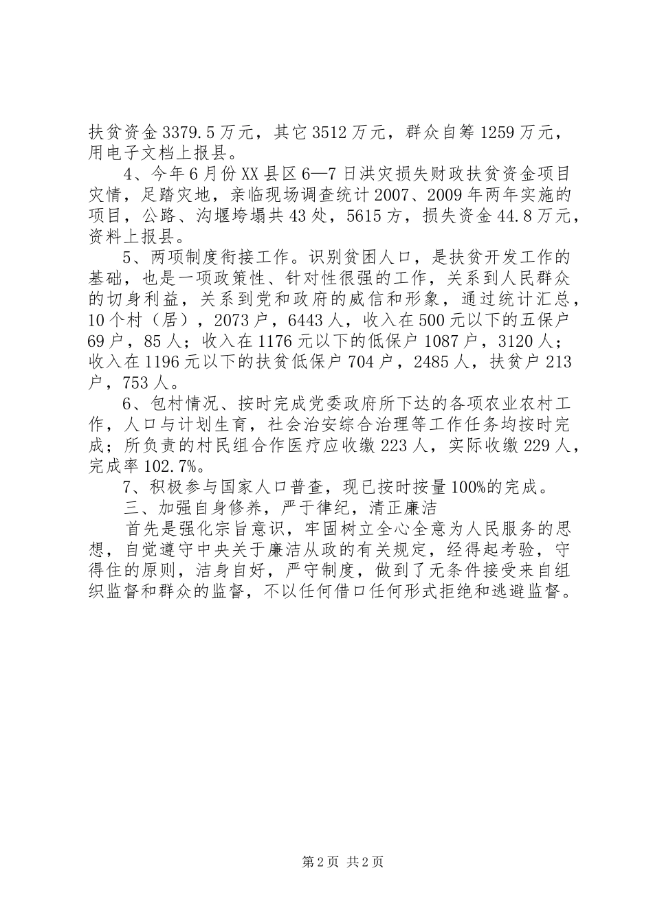 扶贫站述职述廉小结_第2页