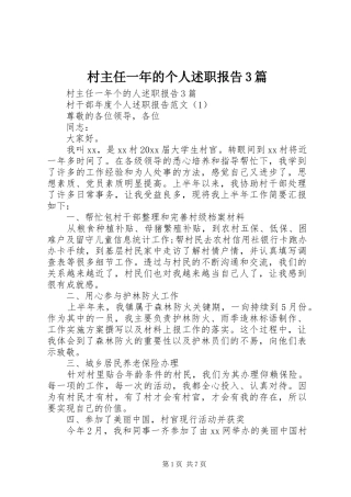 村主任一年的个人述职报告3篇