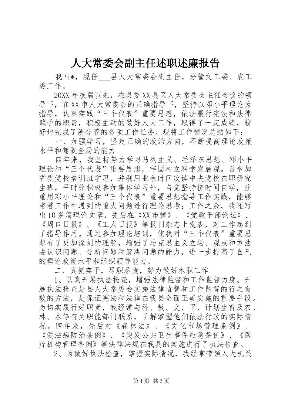 人大常委会副主任述职述廉报告_第1页