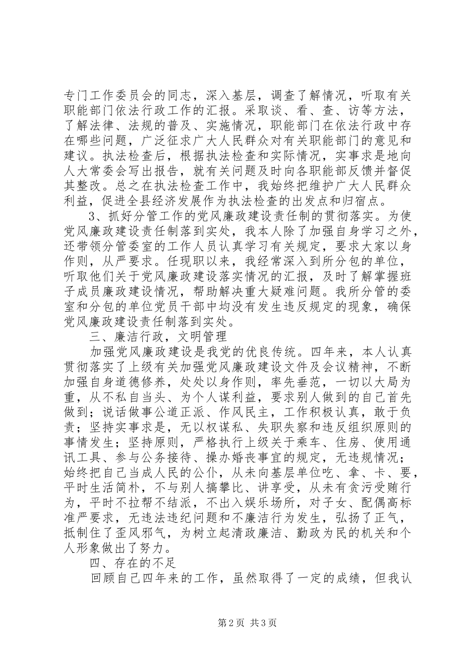 人大常委会副主任述职述廉报告_第2页