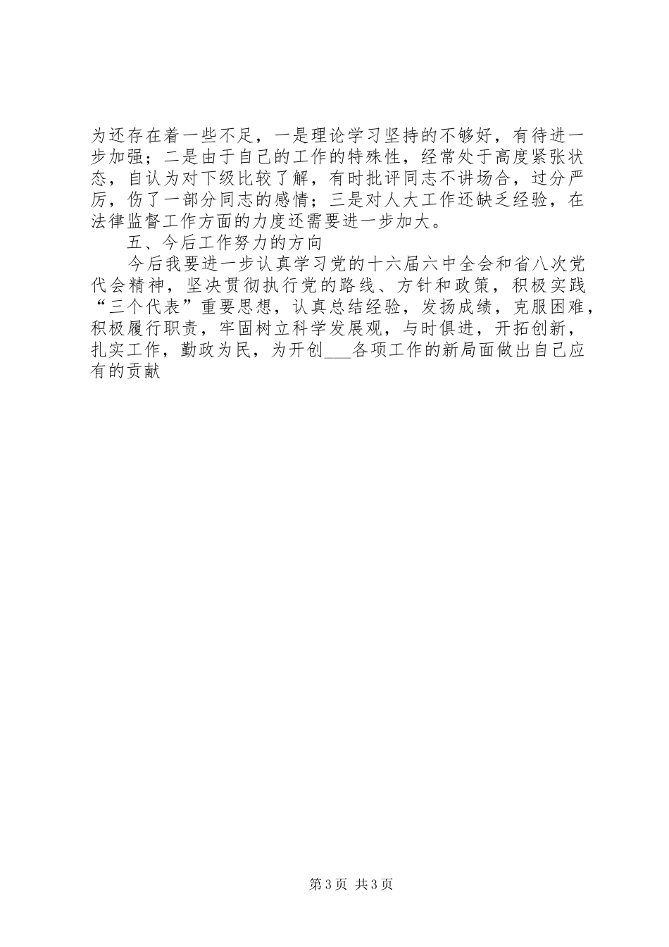 人大常委会副主任述职述廉报告_第3页