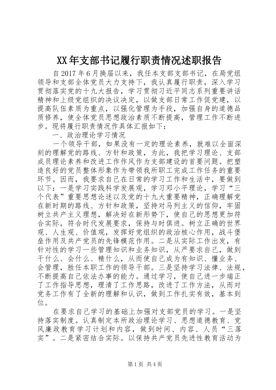 XX年支部书记履行职责情况述职报告_第1页