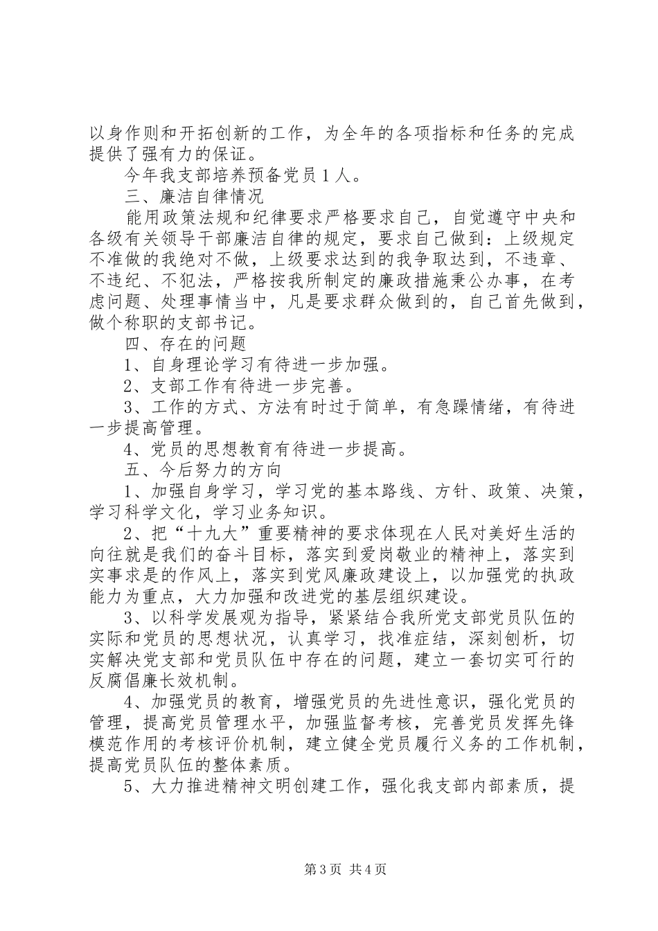 XX年支部书记履行职责情况述职报告_第3页