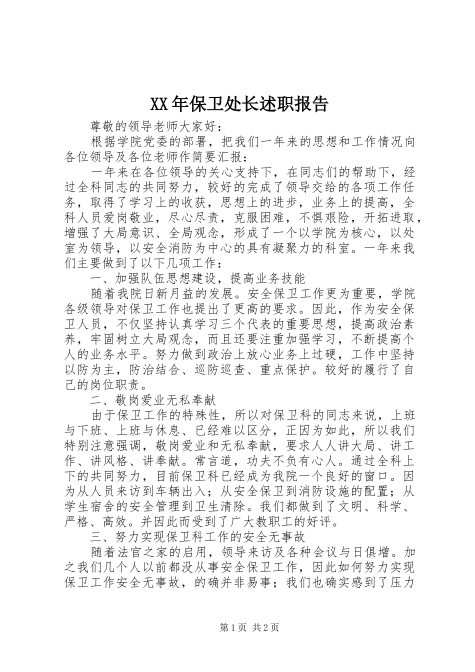 XX年保卫处长述职报告_第1页