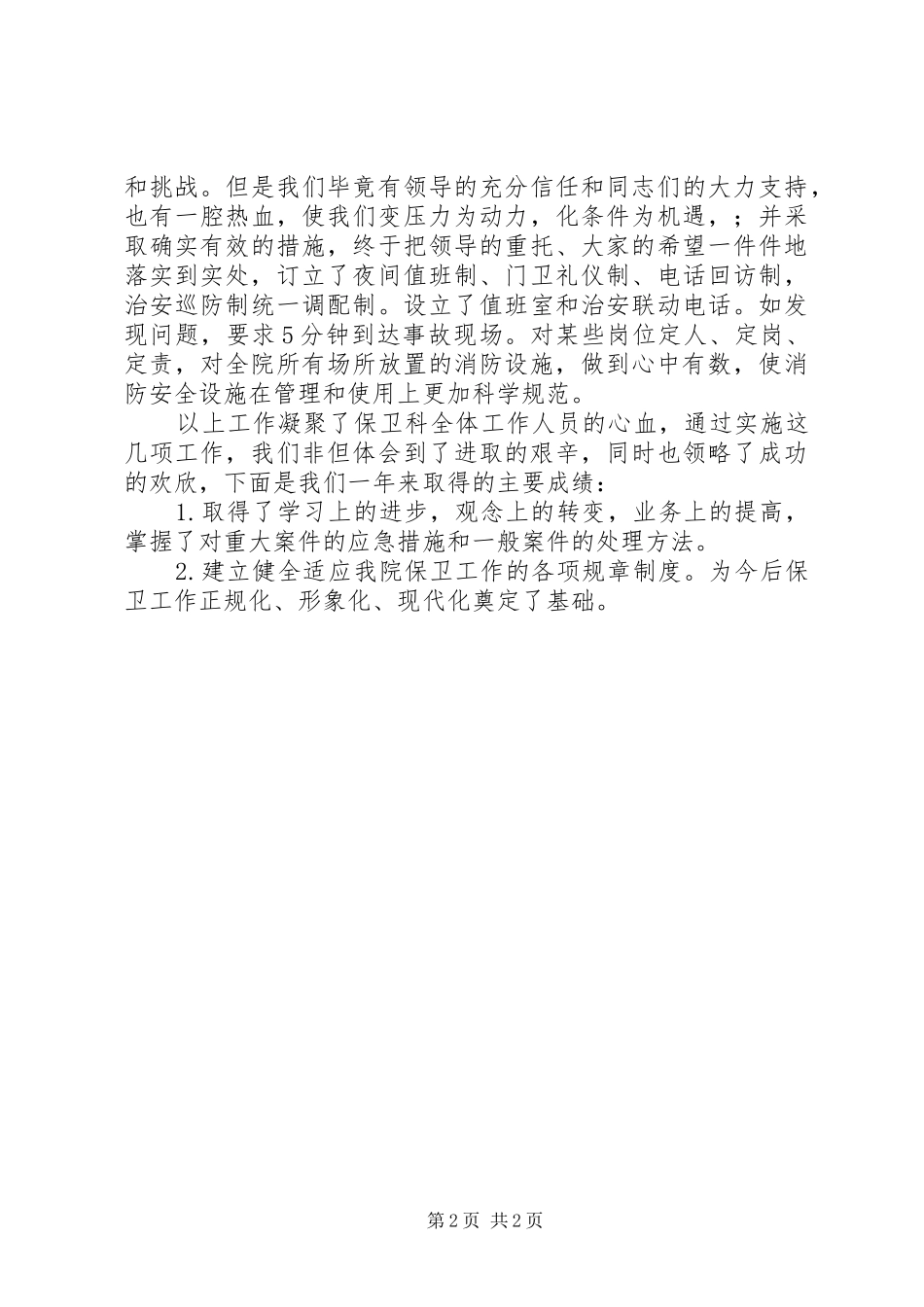 XX年保卫处长述职报告_第2页