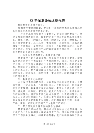 XX年保卫处长述职报告