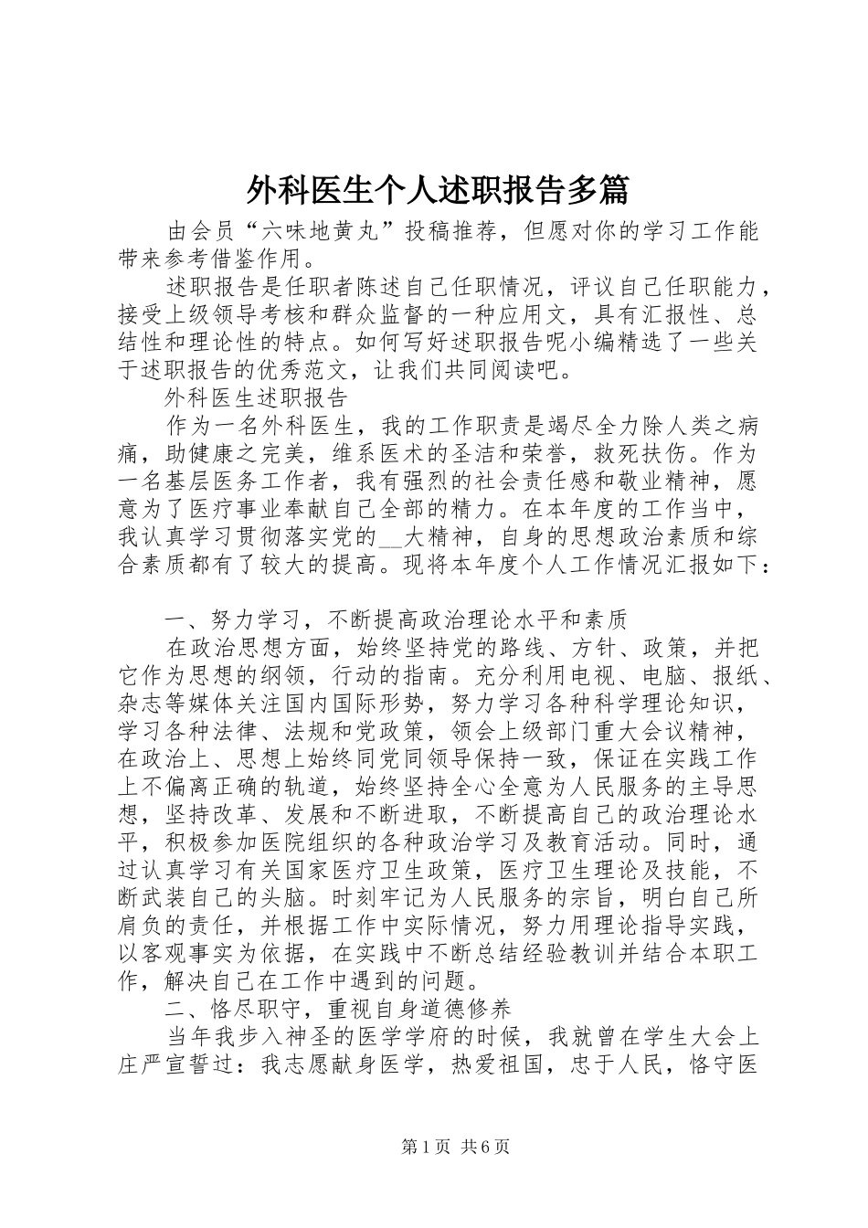 外科医生个人述职报告多篇_第1页