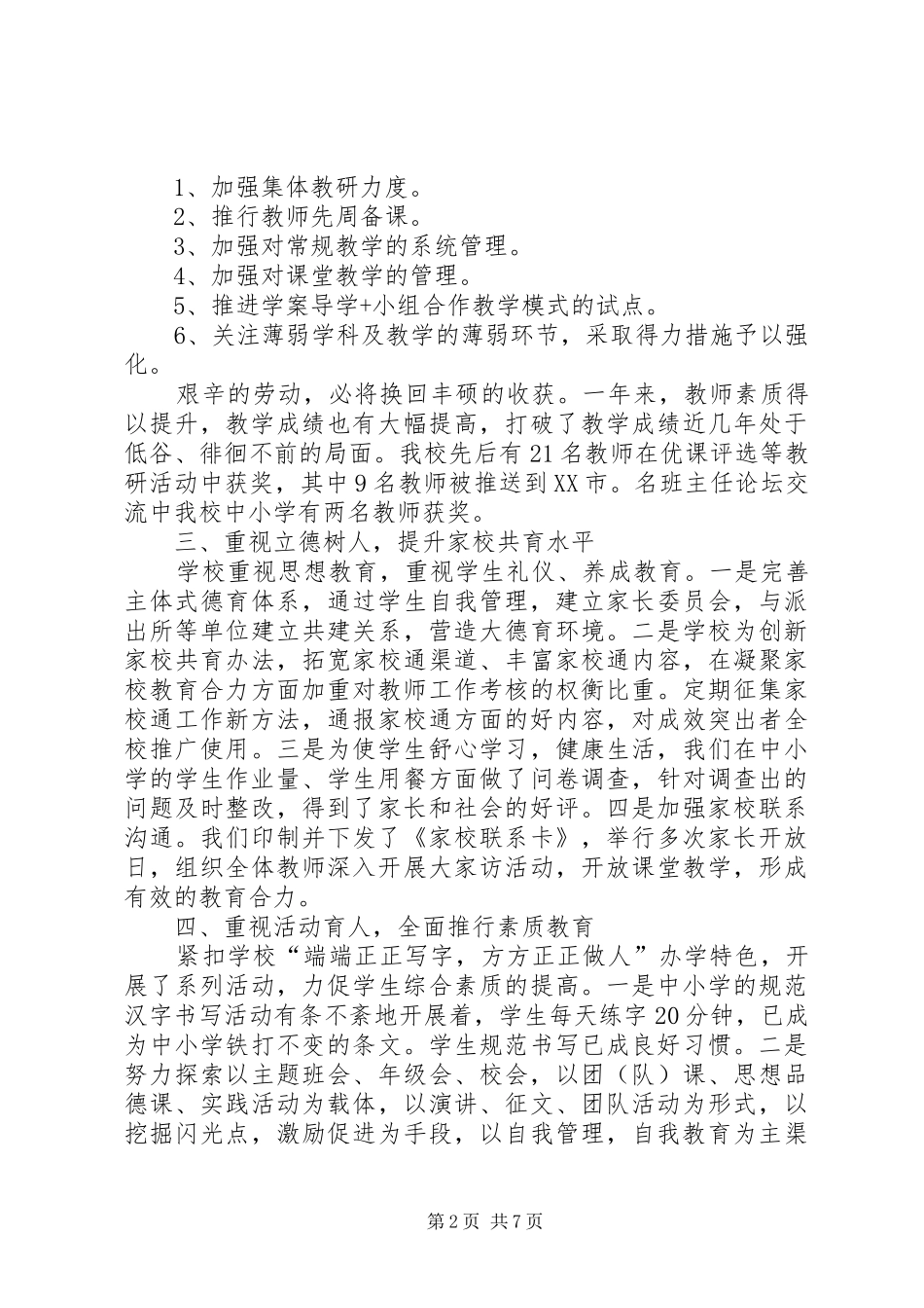 XX年2月校长述职报告范文_第2页