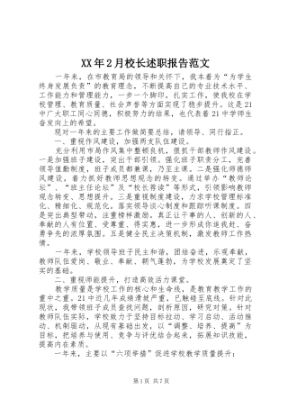 XX年2月校长述职报告范文
