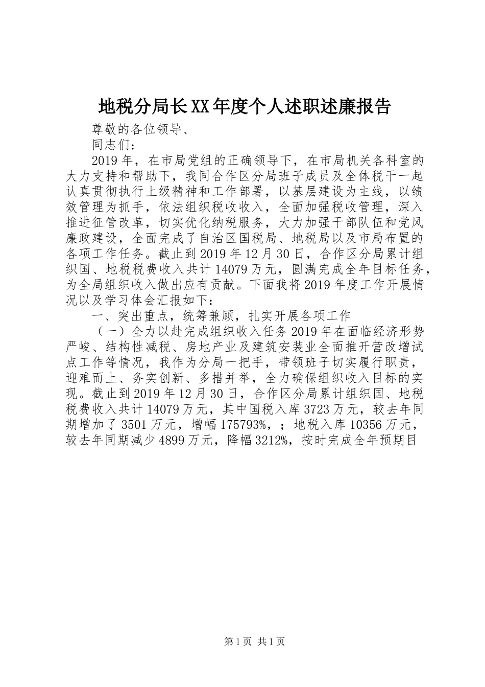 地税分局长XX年度个人述职述廉报告_第1页
