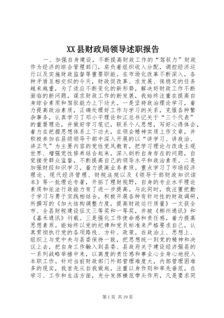 XX县财政局领导述职报告