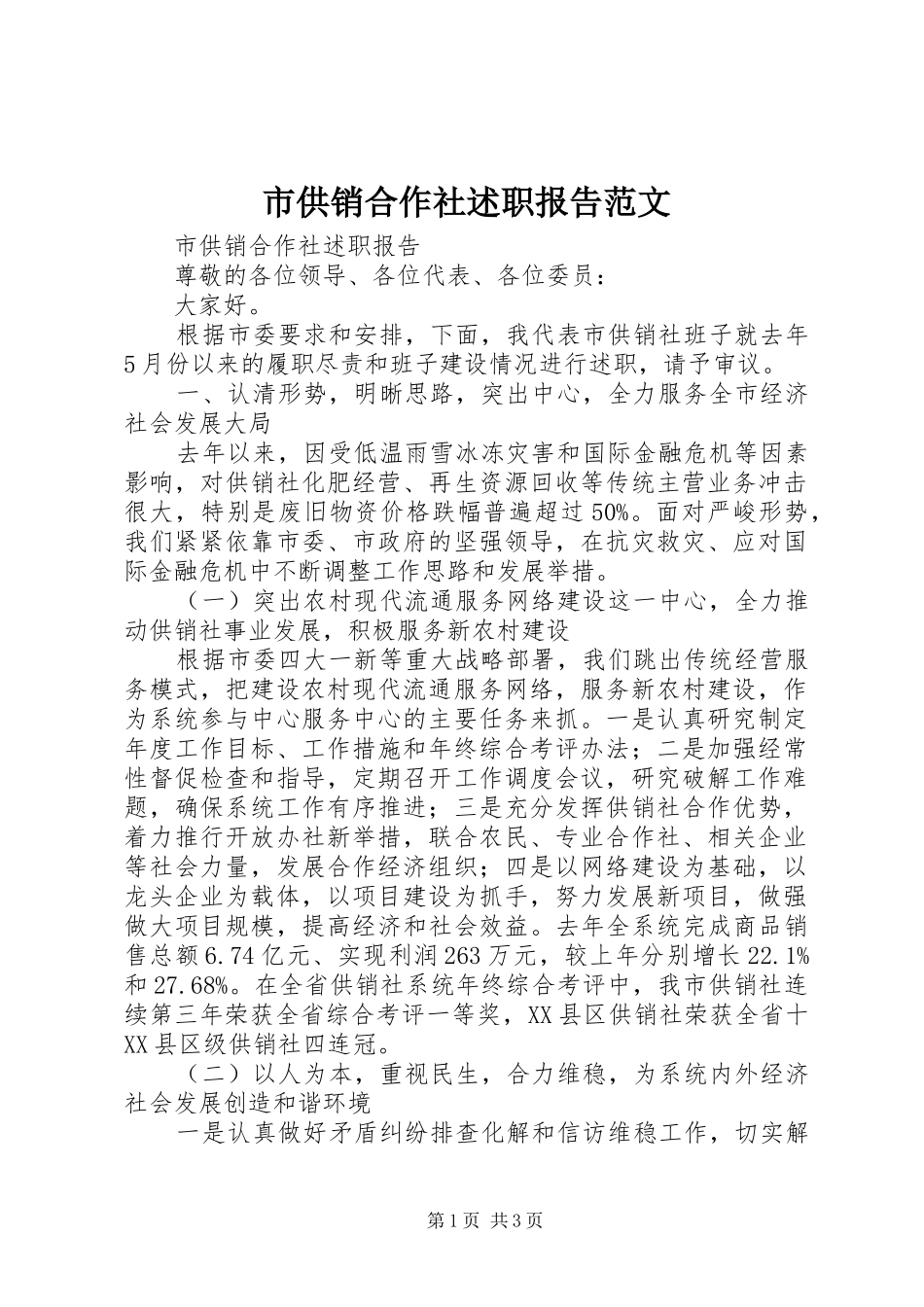 市供销合作社述职报告范文_第1页