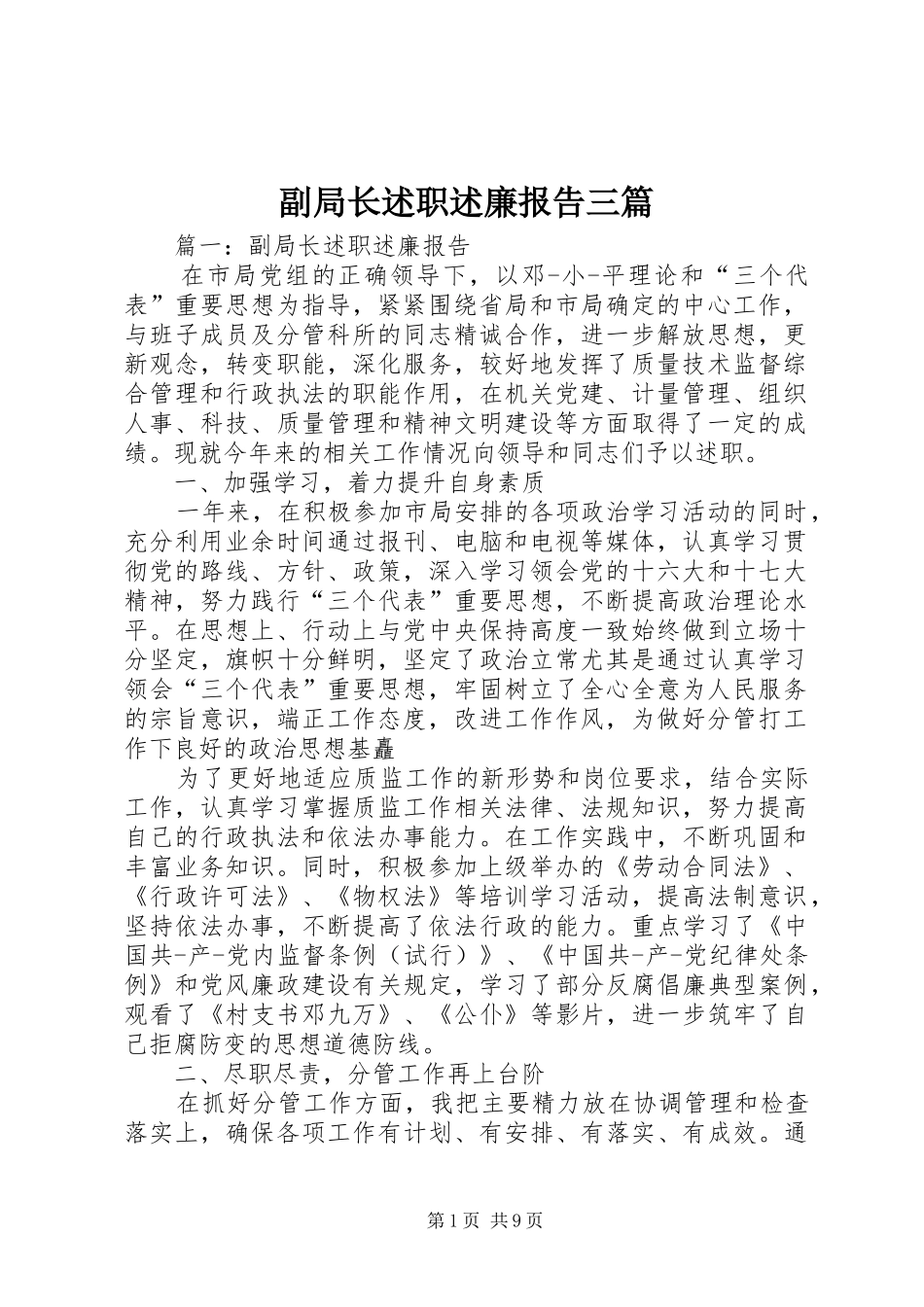 副局长述职述廉报告三篇_第1页