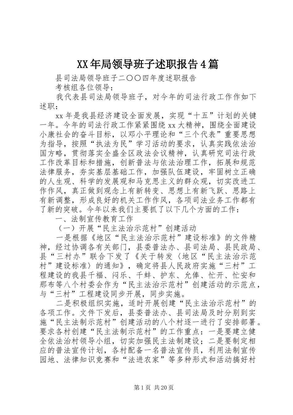 XX年局领导班子述职报告4篇_第1页