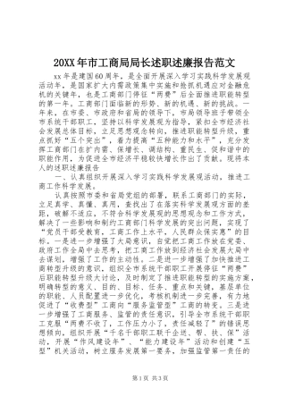 20XX年市工商局局长述职述廉报告范文