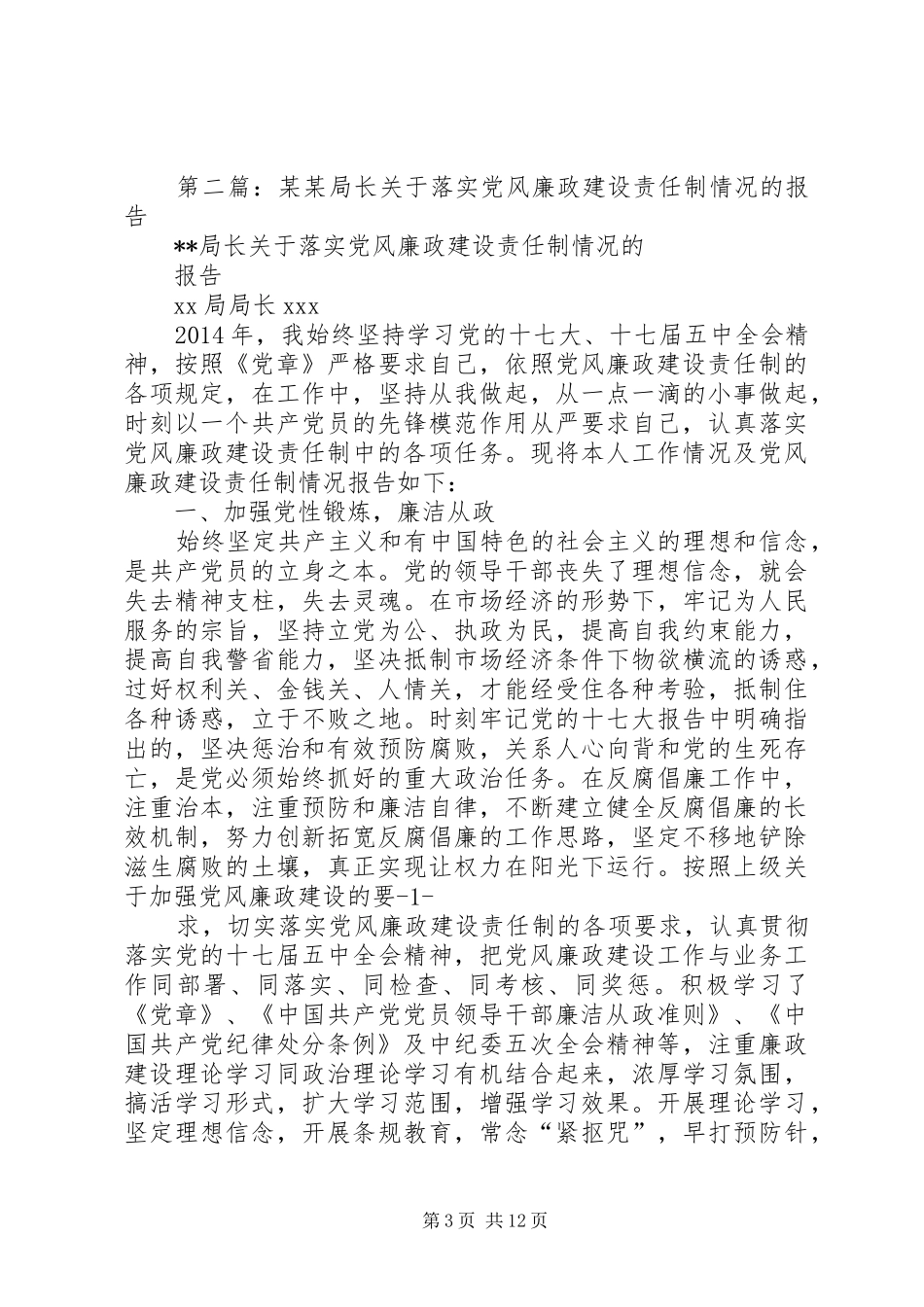 第一篇：（教育局局长）关于落实党风廉政建设责任制情况的述职报告_第3页
