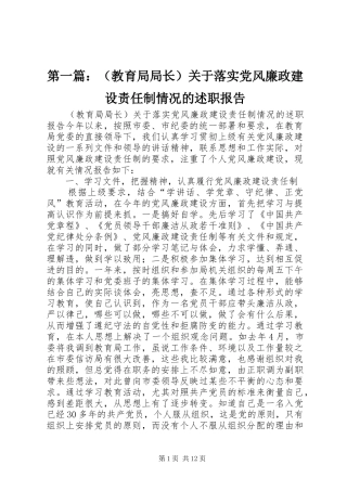 第一篇：（教育局局长）关于落实党风廉政建设责任制情况的述职报告
