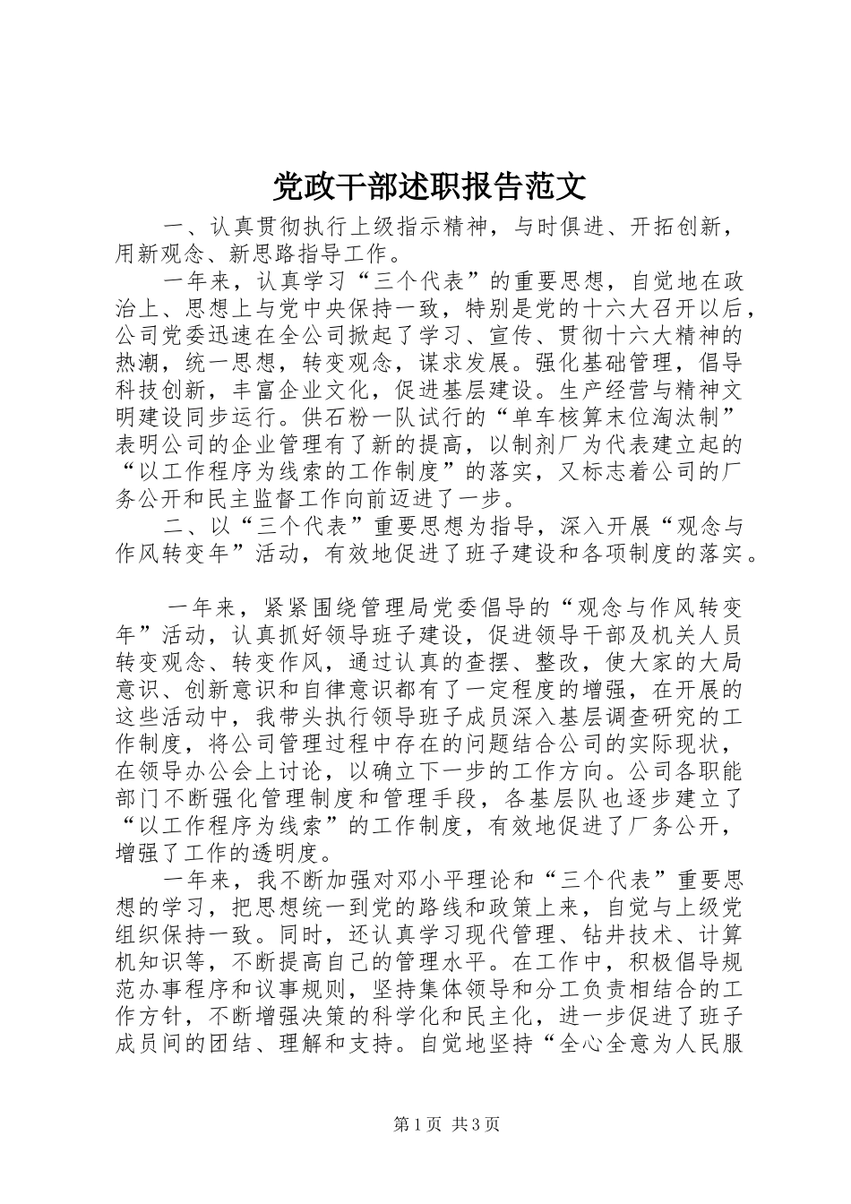 党政干部述职报告范文_第1页