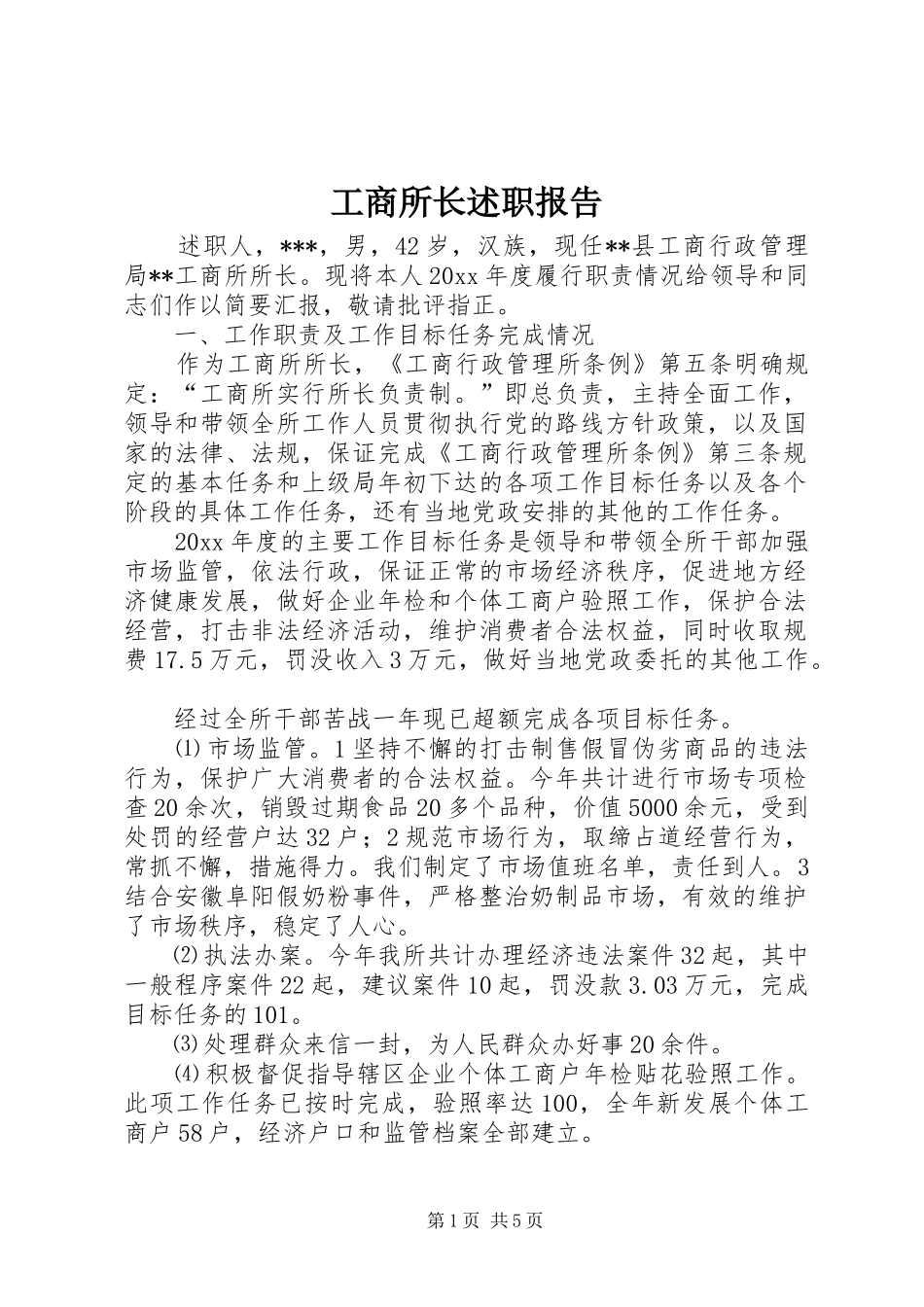 工商所长述职报告 (13)_第1页