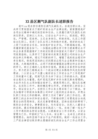 XX县区测气队副队长述职报告