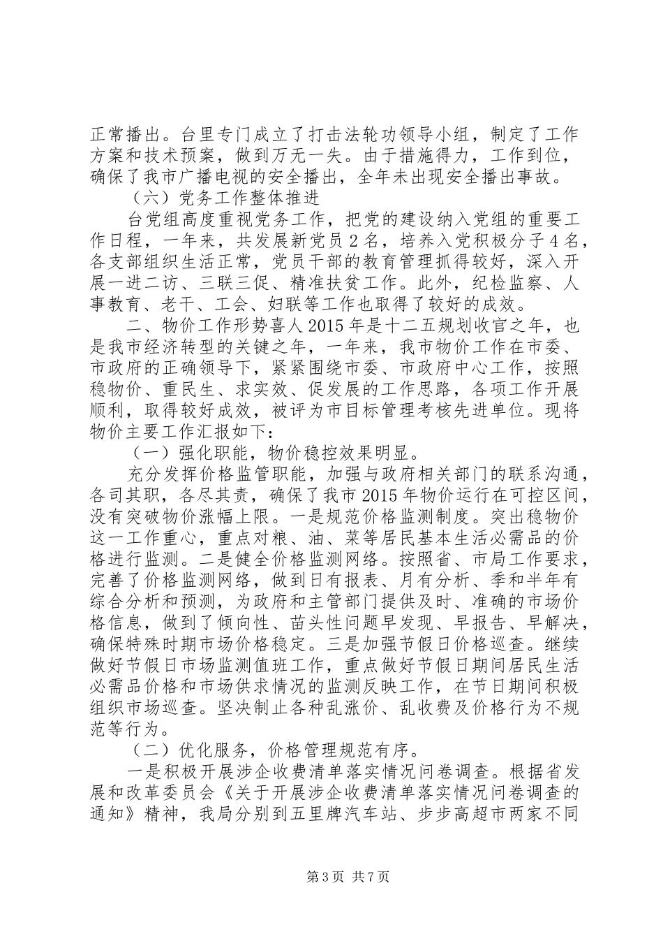 20XX年电视台台长述职述廉报告_第3页