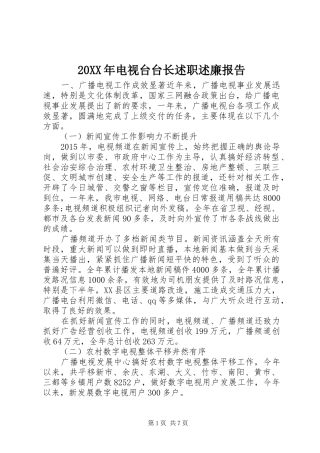 20XX年电视台台长述职述廉报告