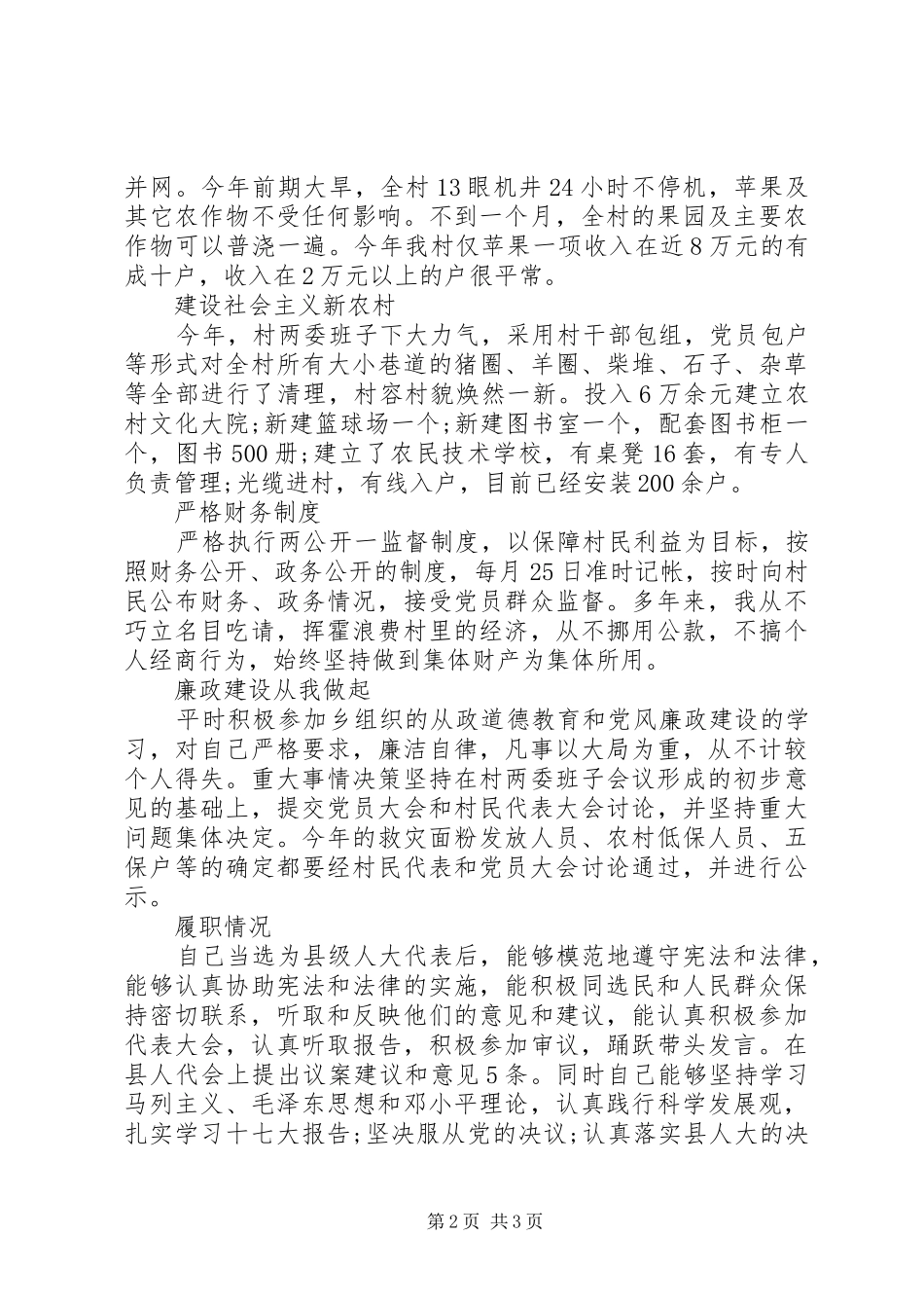 XX年9月农村人大代表述职报告范文_第2页