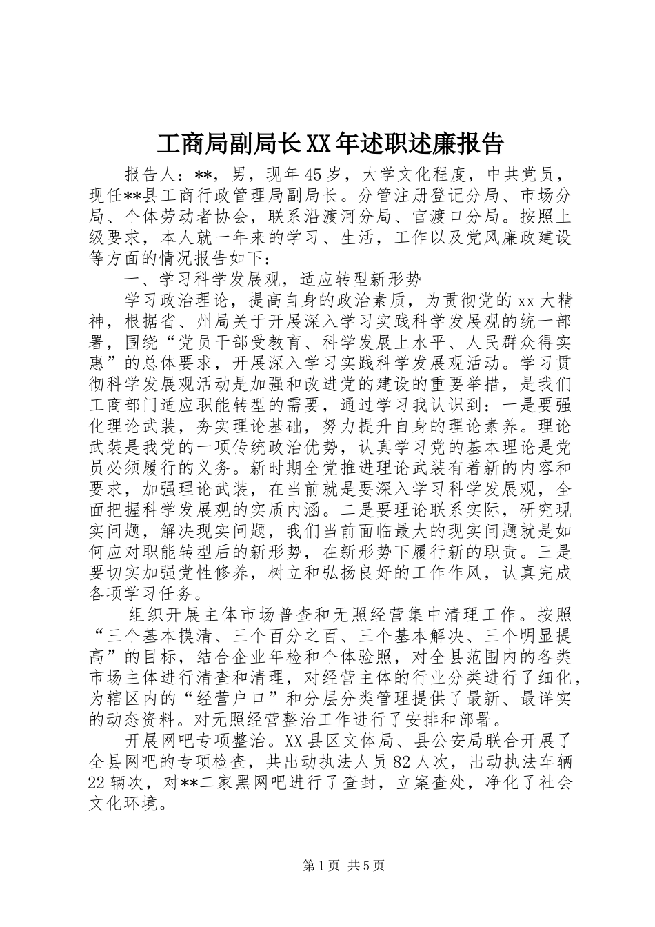 工商局副局长XX年述职述廉报告_第1页