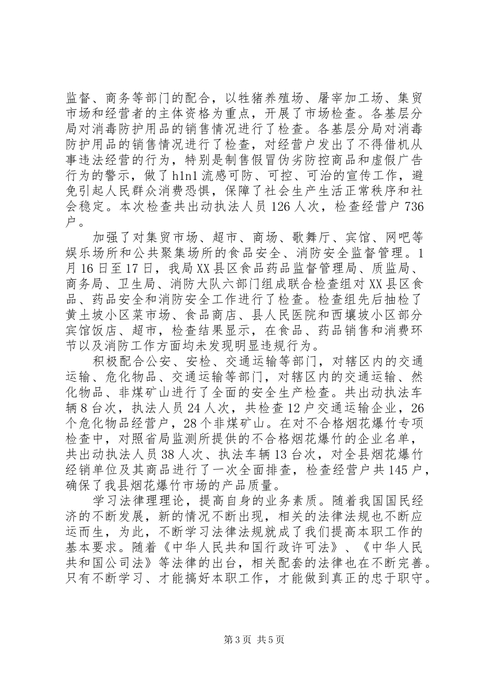 工商局副局长XX年述职述廉报告_第3页