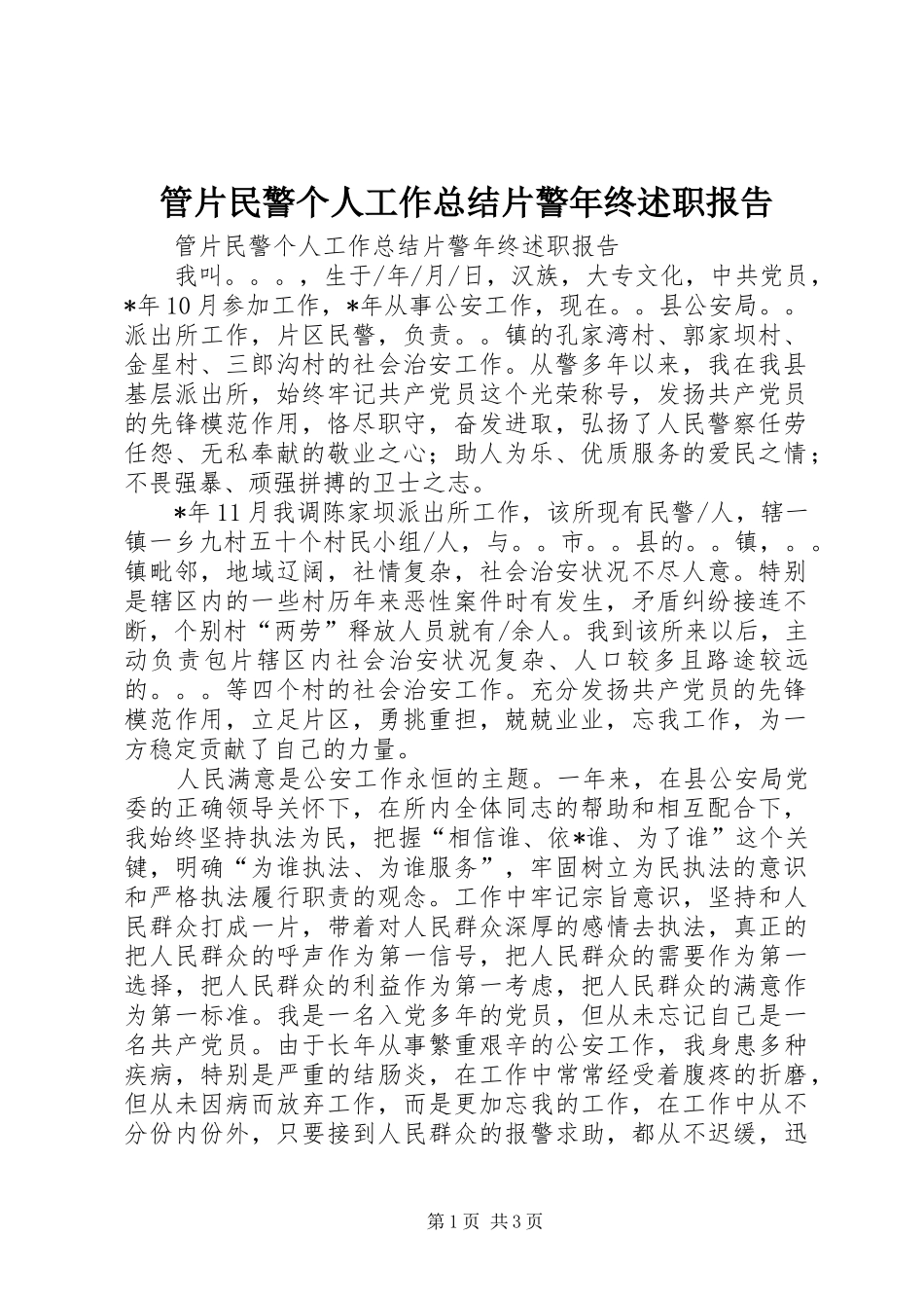 管片民警个人工作总结片警年终述职报告_第1页