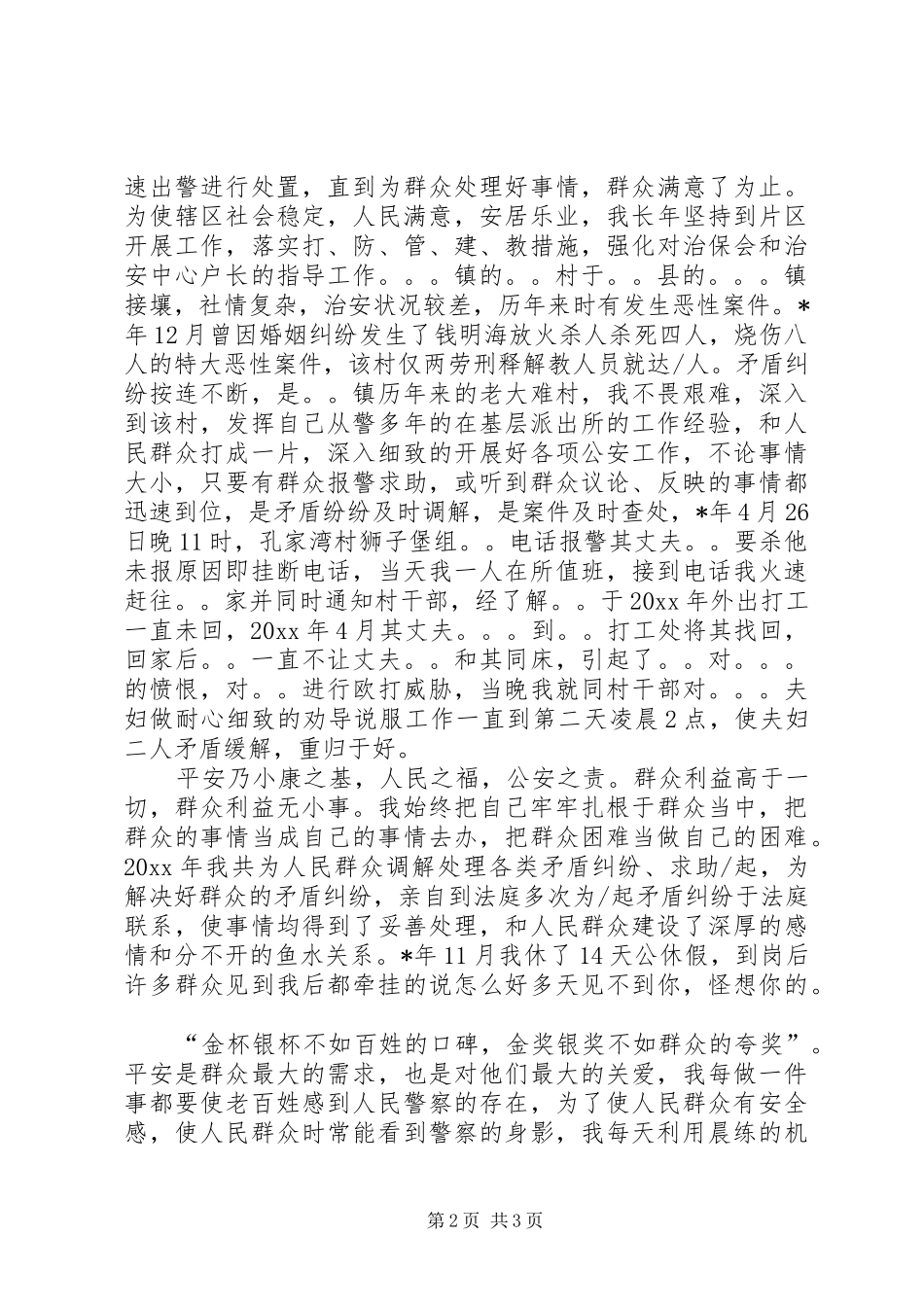 管片民警个人工作总结片警年终述职报告_第2页